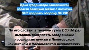 Врио губернатора Запорожской области Балицкий заявил о попытках ВСУ прорвать оборону ВС РФ