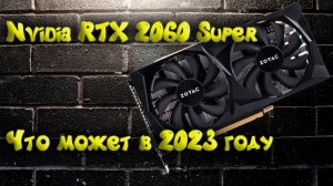 RTX 2060 Super. Что умеет в 2023 году?!