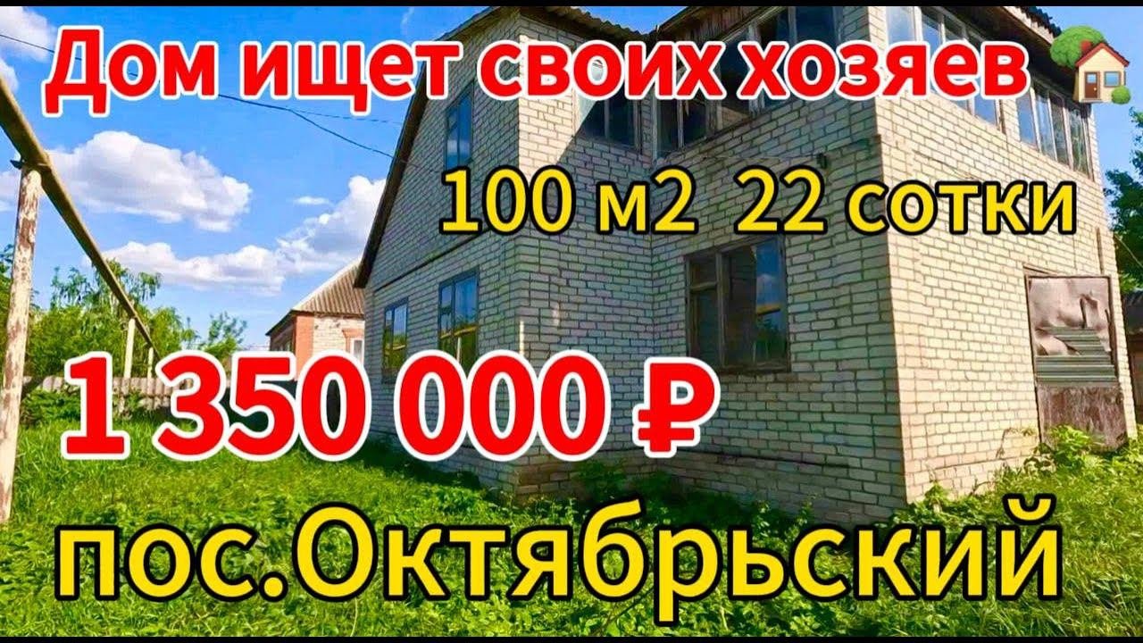 Продан Дом ищет своих хозяев 100 м222 соткигаз по межевода центральная1 350 000 ₽пос.Октябрьский