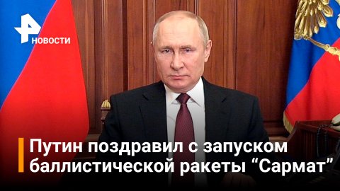 Владимир Путин поздравил армию с успешным испытанием баллистической ракеты "Сармат" / РЕН Новости