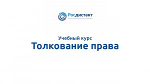 Толкование права