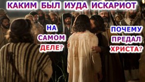 Каким был Иуда Искариот на самом деле Почему предал Христа