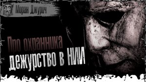 Дежурство в НИИ. Страшные истории про охранника. Страшная история. Паша Тайга