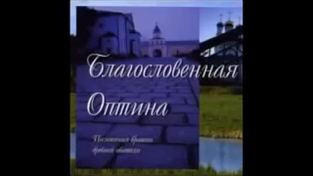 Благословенная Оптина 2000 Песнопения братии древней обители.