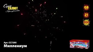 Суперсалют Миллениум (200 залпов) СС7295