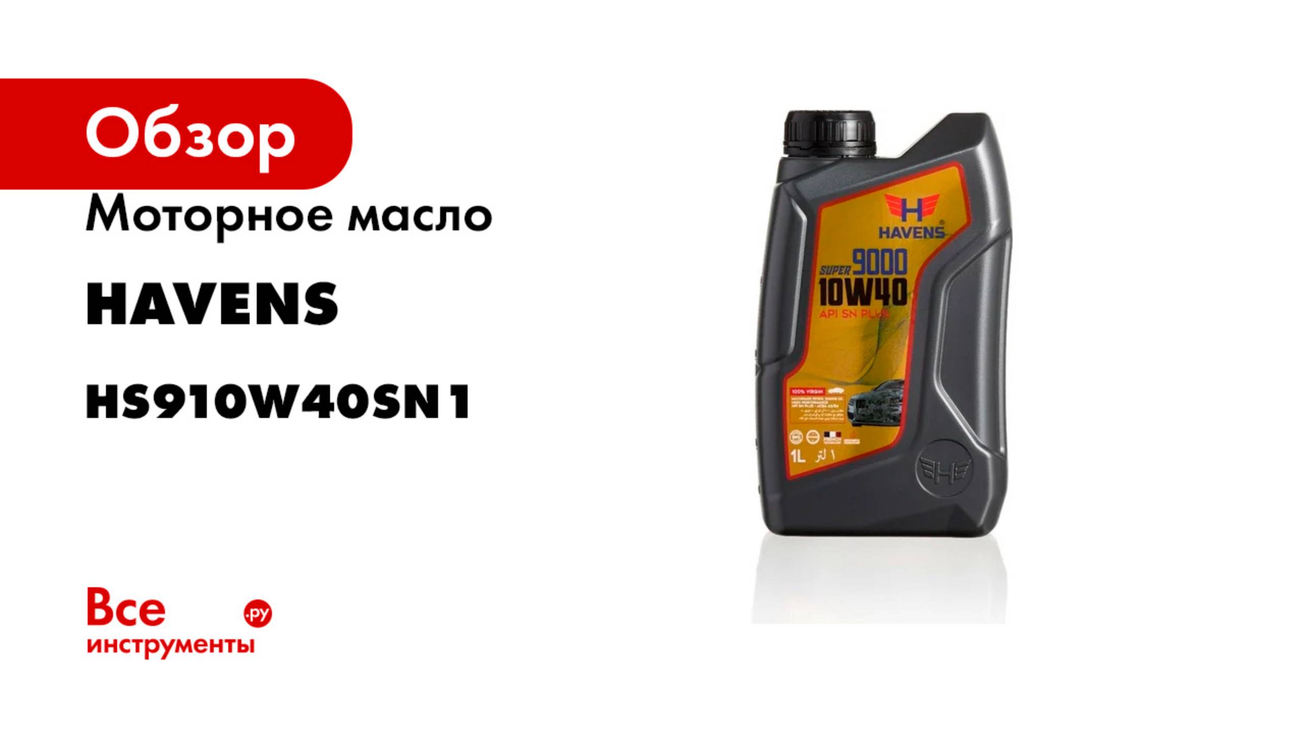 Моторное масло HAVENS Super 9000 SAE 10W40 API SN PLUS, SN/CF, SM/CF 1л HS910W40SN1