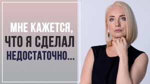Перестань ЗАГОНЯТЬ себя В УГОЛ! Слишком ТРЕБОВАТЕЛЕН к себе - что делать? Пример расстановки