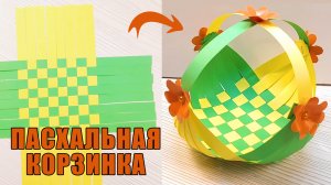 Как сделать Пасхальную корзинку из бумаги своими руками!