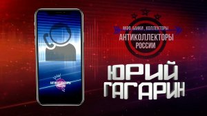 Получила пиздюлей , #Антиколлекторы России #Переадресация (#Гагарин 18+)