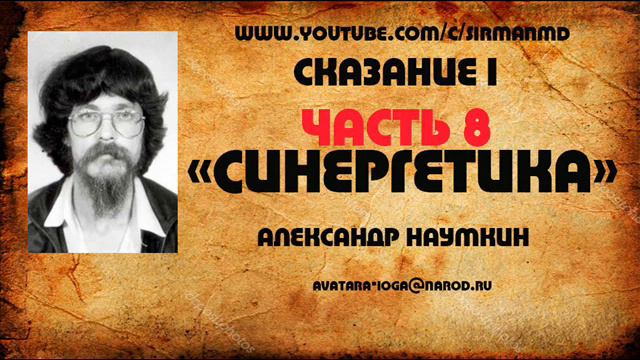 Часть 8  Сказание первое.  Наумкин А.П. «Синергетика»