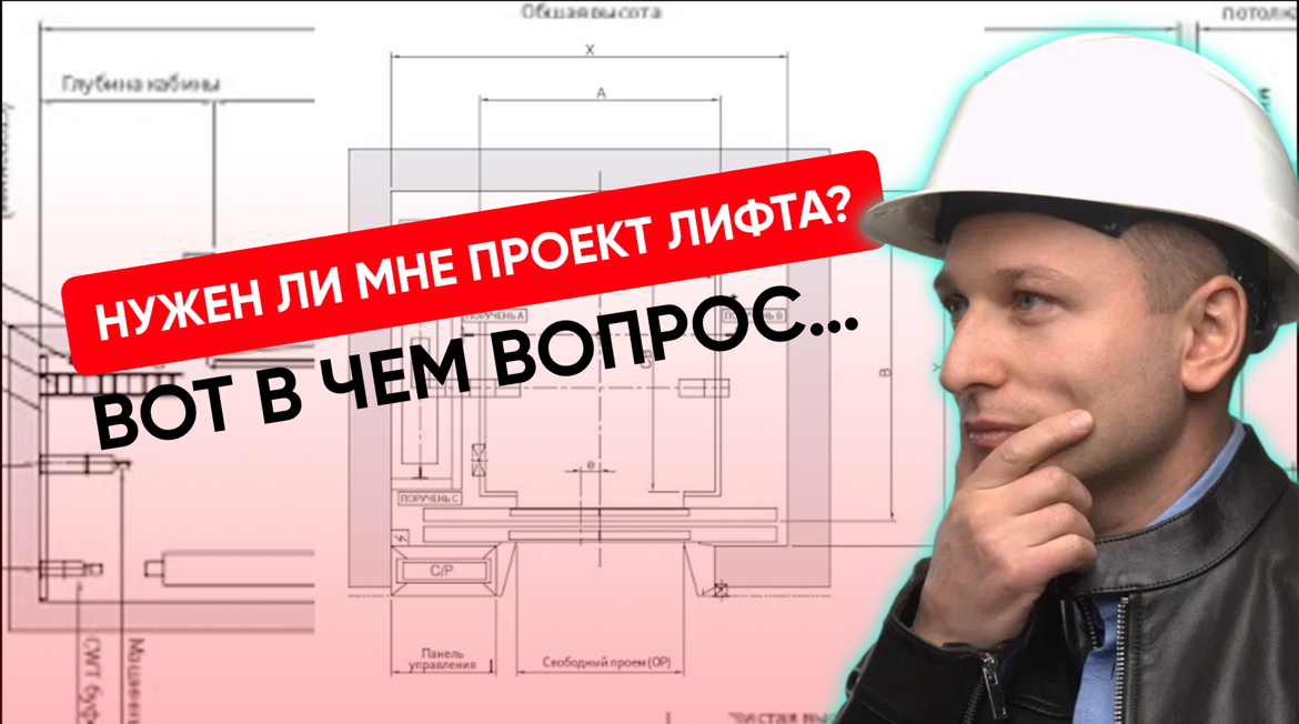 Нужен ли мне проект лифта? Вот в чем вопрос... #лифт #проектлифта #зачемнужендизайнлифта