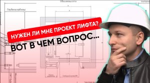 Нужен ли мне проект лифта? Вот в чем вопрос... #лифт #проектлифта #зачемнужендизайнлифта