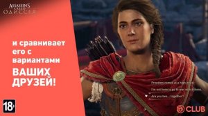 UBISOFT CLUB: DAILY LOGIN — Отслеживайте и сравнивайте выбор в диалогах AC Одиссея благодаря SAM