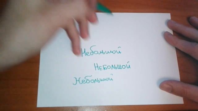 Видео: Как правильно пишется слово НЕБОЛЬШОЙ по-русски