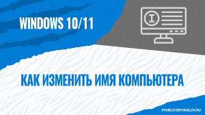 Как изменить имя компьютера в Windows 10/11