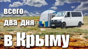 Всего два дня в Крыму на автодоме. Очередной отпуск Часть 1