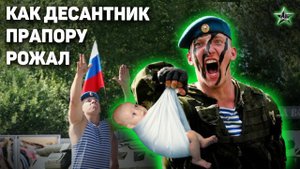 Десантник 108 ДШП был не виноват, но рожать пришлось: Приказ командира!