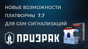 Преимущества GSM сигнализаций Призрак на платформе 7.7.mp4