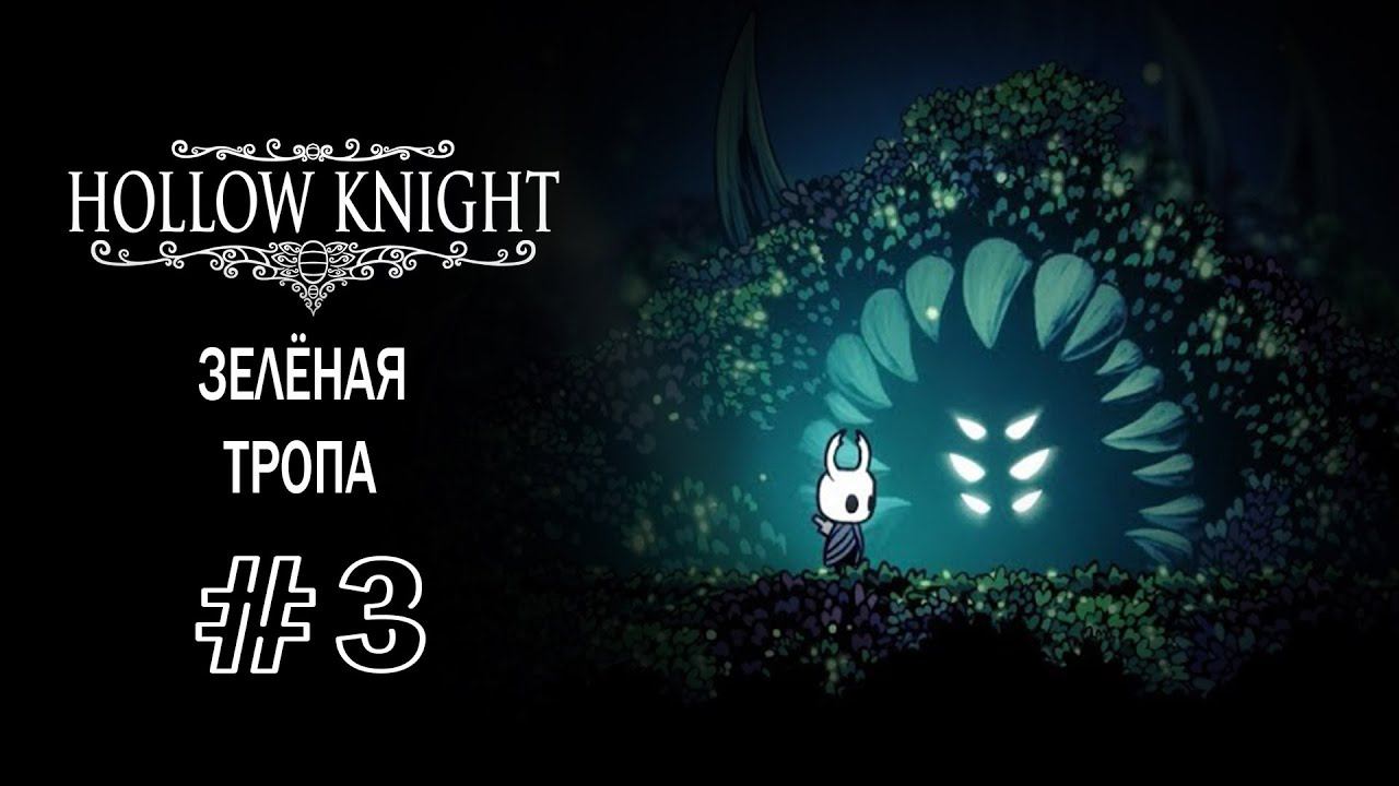 Зеленая тропа | Hollow Knight | Прохождение #3