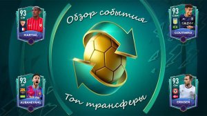 FIFA Mobile 22: обзор события "Топ трансферы"