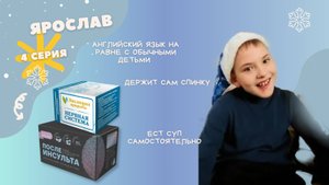 ДЦП Ярослав 4 месяц приема - После инсульта, Нервная система - Эволюция Природы