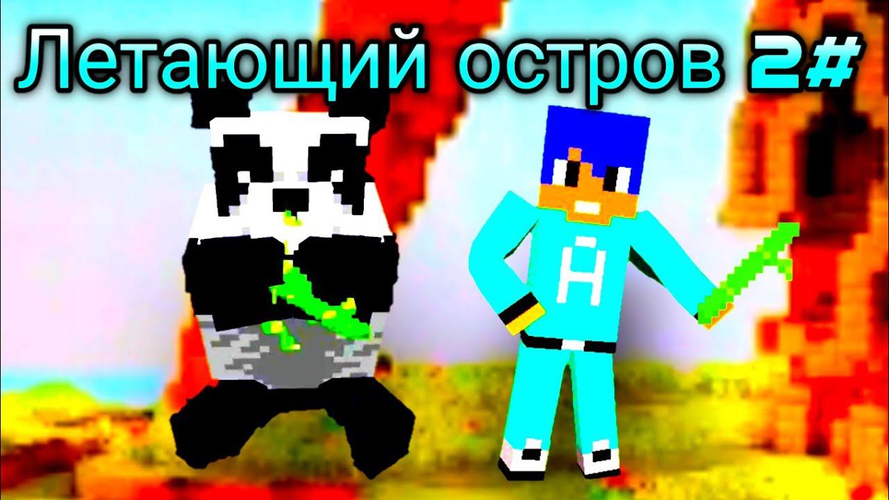 выживание на острове в Майнкрафт 2 часть