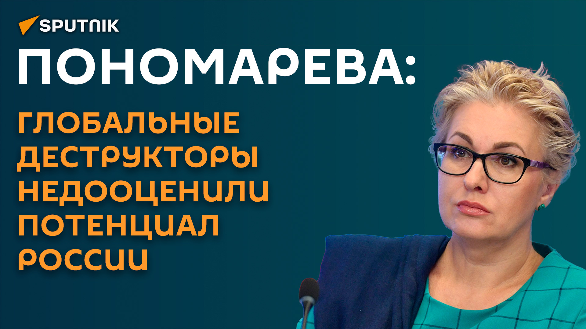 Пономарева: "бандеризация" становится главным страхом Европы