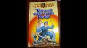 Тайный сыск царя Гороха-Андрей Белянин.Аудиокнига.Цикл Тайный сыск царя Гороха.Книга 1.2.mp4