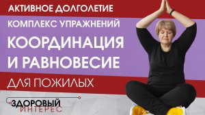 Активное долголетие. Комплекс упражнений "Координация и равновесие"