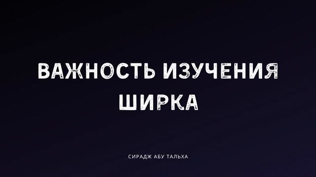 Важность изучения ширка | СираджАбуТальха