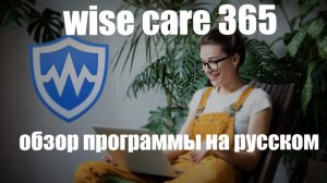 Wise Care 365 обзор программы на русском языке