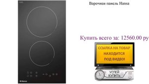 Варочная панель Hansa Видеообзор