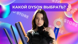 Стайлер Dyson или фен? Как выбрать подходящее устройство? 🤔