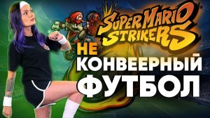 FIFA + Nintendo = Mario Strikers. История серии, секреты, подвохи и тайны. Футбол для Switch