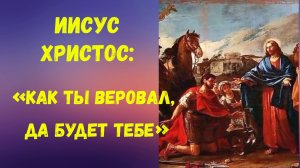 Исцеление слуги сотника 33 Курс Земное служение Иисуса Христа