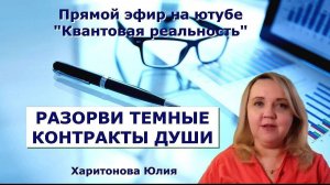 Разорви темные контракты Души. Харитонова Юлия