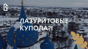 Лазуритовые купола?!