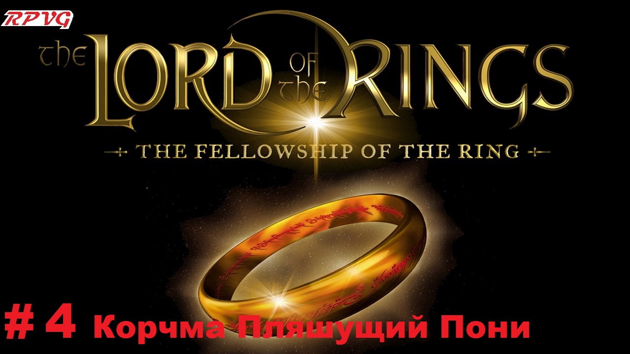 Прохождение The Lord of the Rings: The Fellowship of the Ring - Серия 4: Корчма Пляшущий Пони