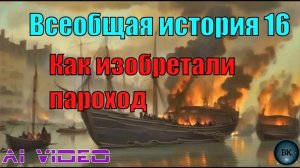 Как изобретали пароход. Нейроанимация.