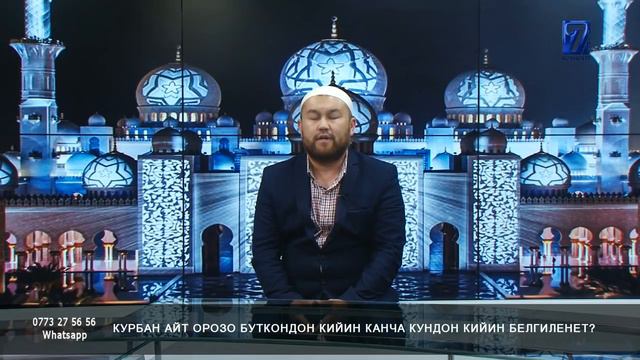 Орозо айт туз эфирде Ош шаарында "Эрдем" мечитинин имамы Мунарбек Акматов