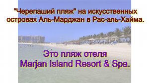 «Черепаший пляж» на островах Аль-Марджан в Рас-эль-Хайма. Это пляж отеля Marjan Island Resort & Spa.