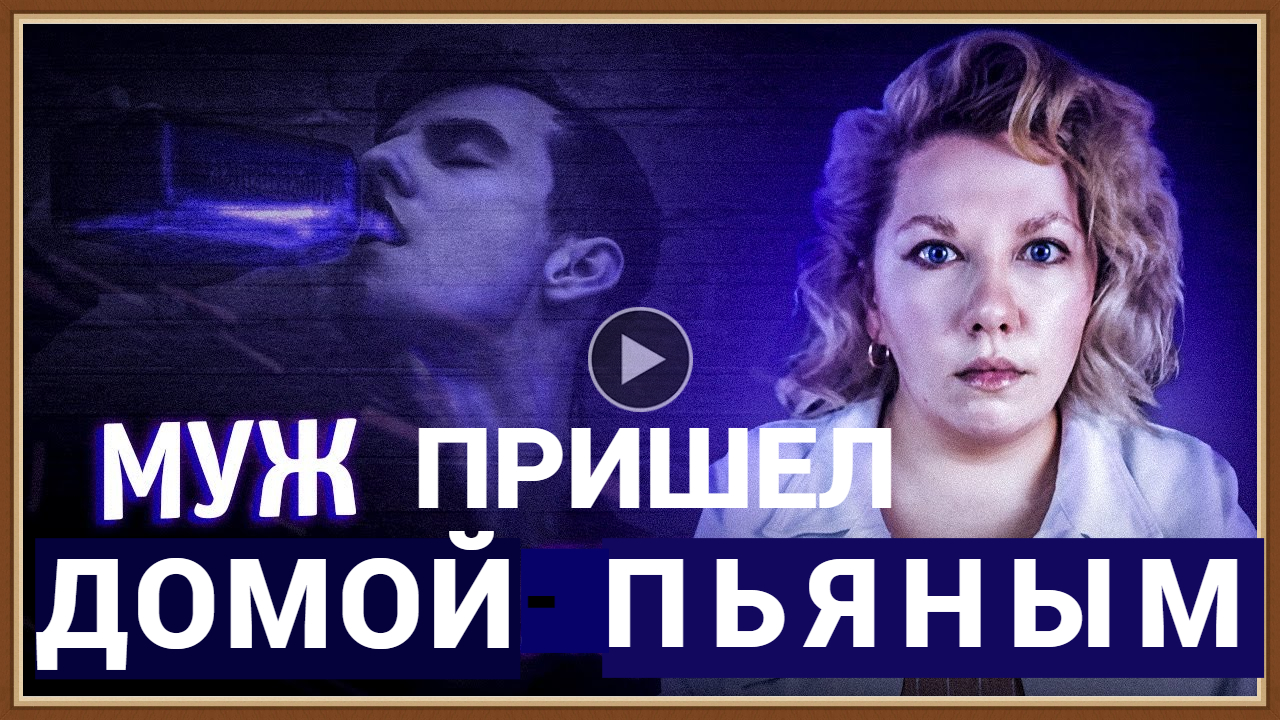 МУЖ ПРИШЕЛ ДОМОЙ ПЬЯНЫМ - КАК РЕАГИРОВАТЬ
