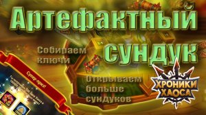 Хроники Хаоса Артефактные сундуки. Супер-приз.
