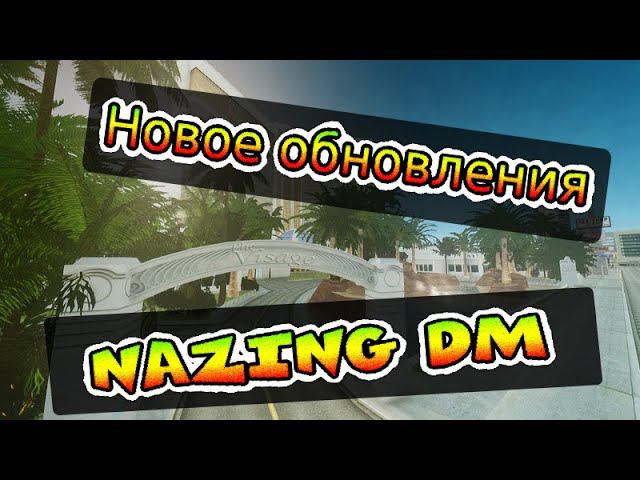 НОВОЕ ОБНОВЛЕНИЯ SAMP NAZING DM