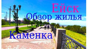 Ейск. Район Каменки. Обзор жилья.
