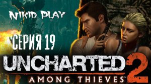 Uncharted 2 среди воров серия 19