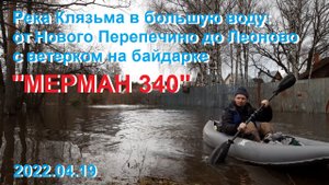 Река Клязьма в большую воду: от Нового Перепечино до Леоново на байдарке "Мерман 340" 2022.04.19