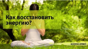 Как восстановить энергию?