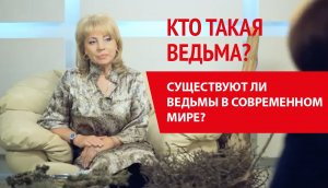 Кто такая ВЕДЬМА?