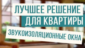 Звукоизоляционные окна - лучшее решение для вашего дома или квартиры!